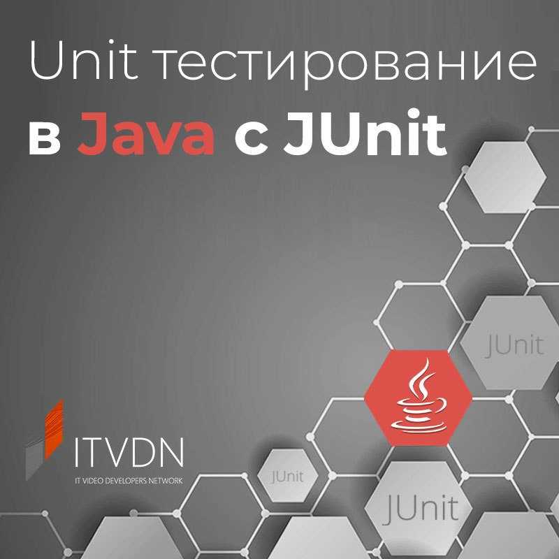 Курс юнита. Сертификат от ITVDN. ITVDN фото. Java Essential ITVDN.