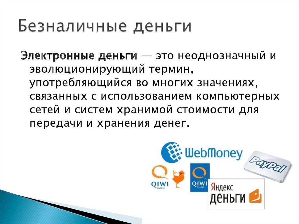 Электронные деньги: плюсы и минусы популярных в россии электронных платежных систем