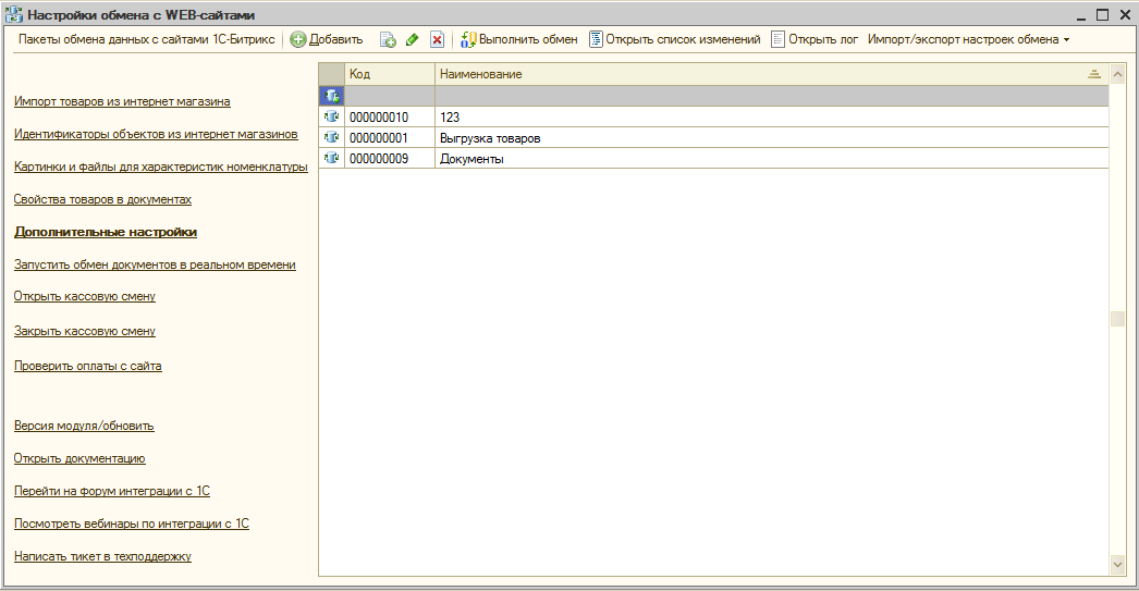 Зарегистрированы изменения данных. Идентификатор объекта в 1с. Настройка обмена с web-сайтом. Загрузка товаров с сайта в 1с. Настройка обмена сайта с 1с.