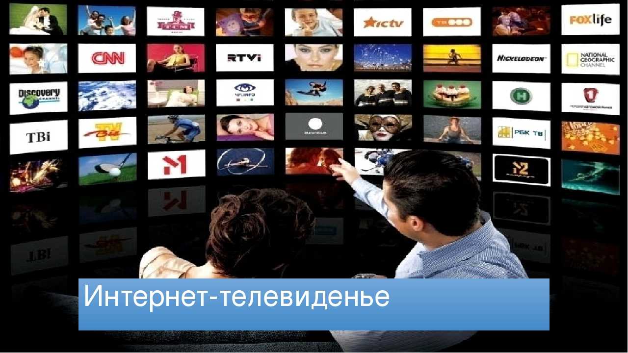 Российские интернет тв. Телевидение. Интернет Телевидение. Интернет и ТВ. Телевидение презентация.