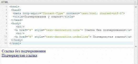 Как убрать подчеркивание ссылки в html и css