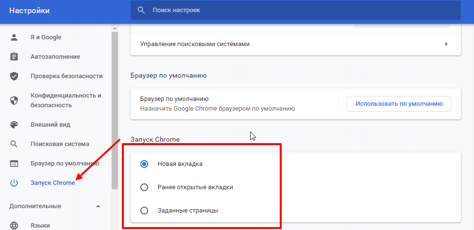 Браузер google chrome настройка. Как закрепить страницу в гугл хром. Стартовая страница хром. Стартовая страница гугл хром. Как поменять хром страницу.