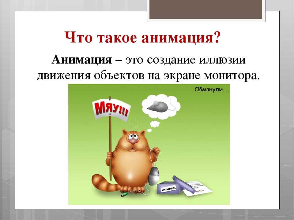 Что такое создание. Анимация определение. Анимация для презентации. Анимация что это такое простыми словами. Анимированная презентация.