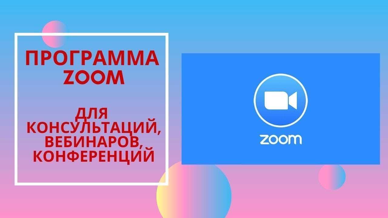 Как пользоваться программой zoom