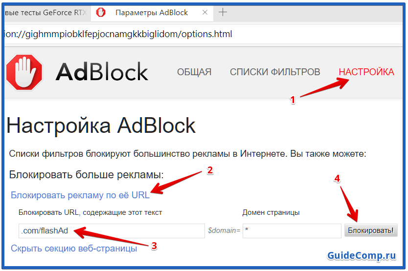 Как отключить adblock