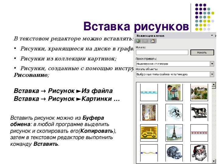 Тема вставить. Вставка рисунков в текстовый документ. Рисунки для вставки в текст. Рисунки для вставки в документ. Способы вставки рисунков в текстовый документ..