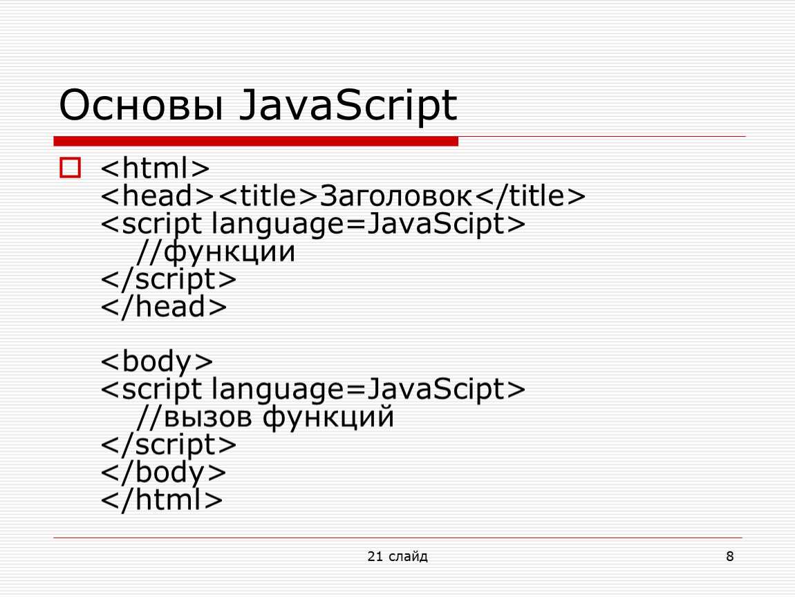 Javascript технологии. Основы js. Основы JAVASCRIPT. Основы языка JAVASCRIPT. Язык джава скрипт.
