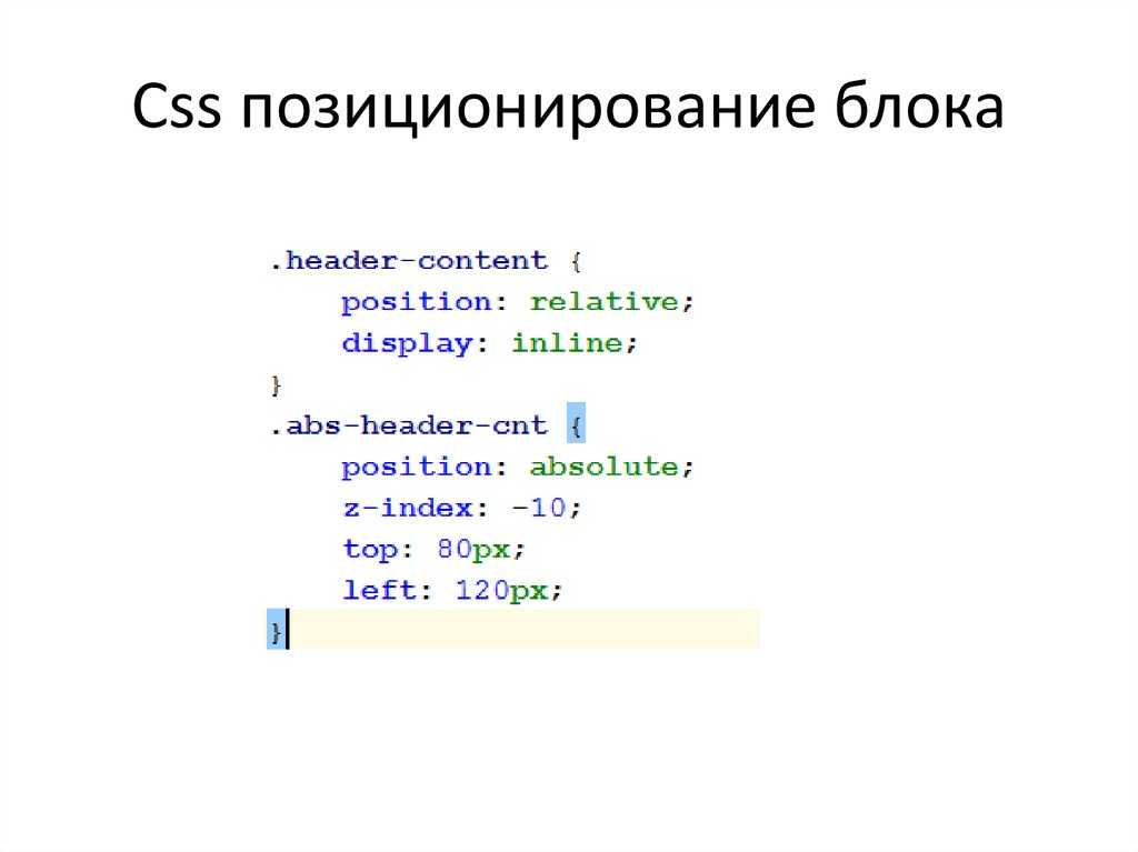 Позиционирование CSS. Позиционирование html шпаргалка. Как сделать текст по центру в html